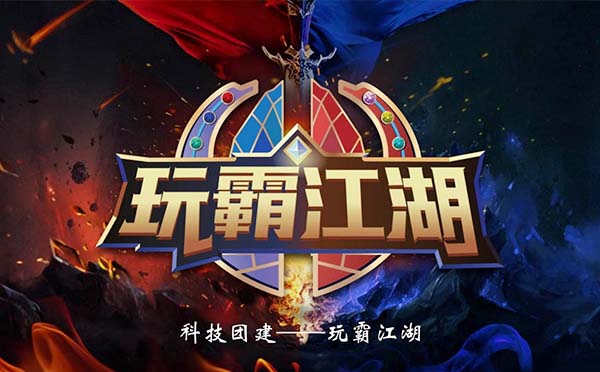 《玩霸江湖》沉浸式團建方案
