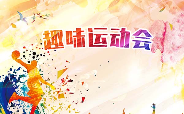 趣味運動會