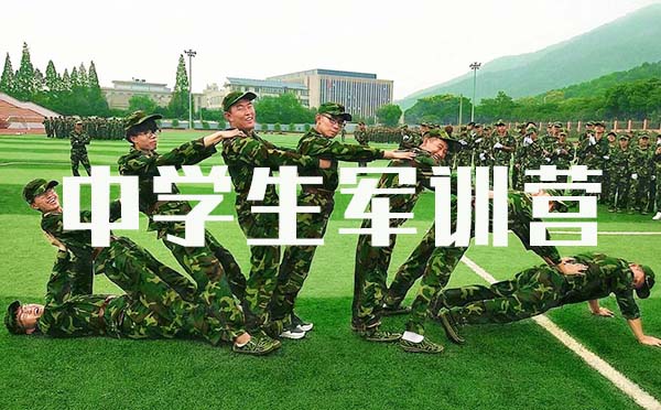 中學(xué)生軍訓(xùn)營(yíng)