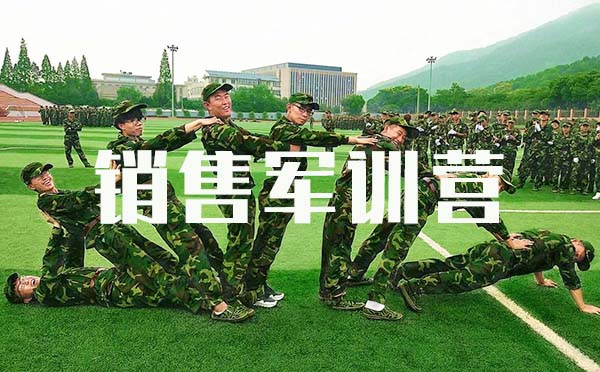 銷售軍訓(xùn)營(yíng)