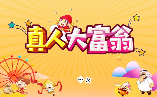 《真人大富翁》主題團建方案