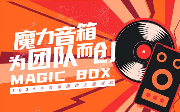 《魔力音箱》主題團建行程
