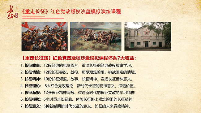 《重走長征》紅色黨建沙盤課程