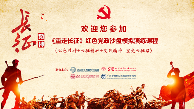 《重走長征》紅色黨建沙盤課程
