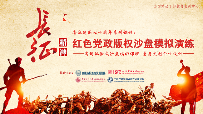《重走長征》紅色黨建沙盤課程