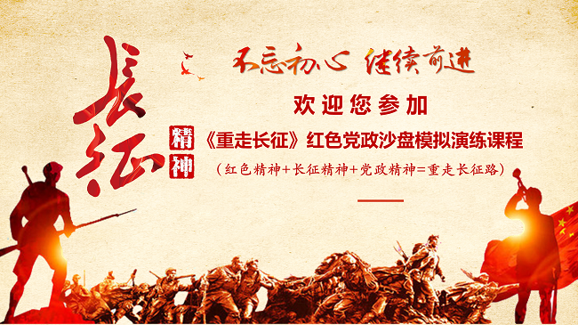 《重走長征》紅色黨建沙盤課程