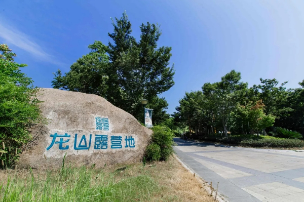 蕪湖龍山房車露營拓展基地